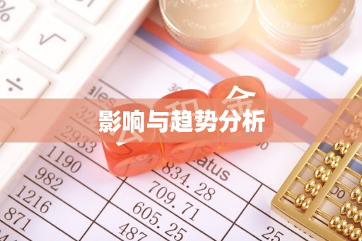 达川影响与趋势分析