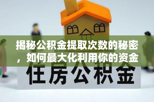 达川揭秘公积金提取次数的秘密，如何最大化利用你的资金
