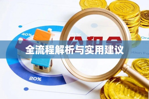 达川全流程解析与实用建议
