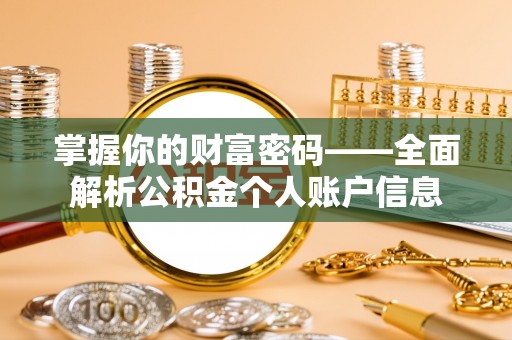 达川掌握你的财富密码——全面解析公积金个人账户信息