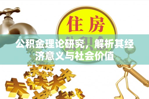 达川公积金理论研究，解析其经济意义与社会价值