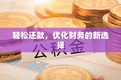 达川轻松还款，优化财务的新选择