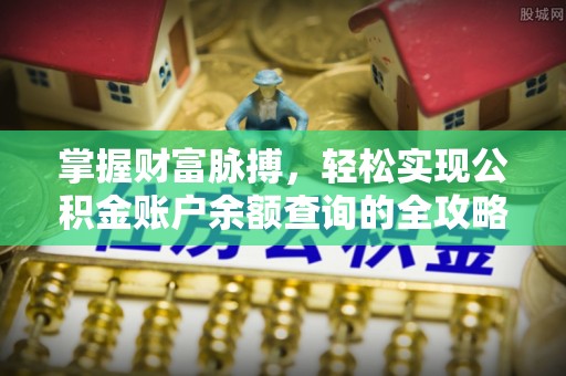 达川掌握财富脉搏，轻松实现公积金账户余额查询的全攻略