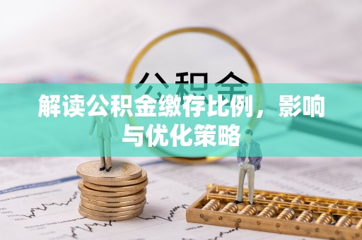 达川解读公积金缴存比例，影响与优化策略