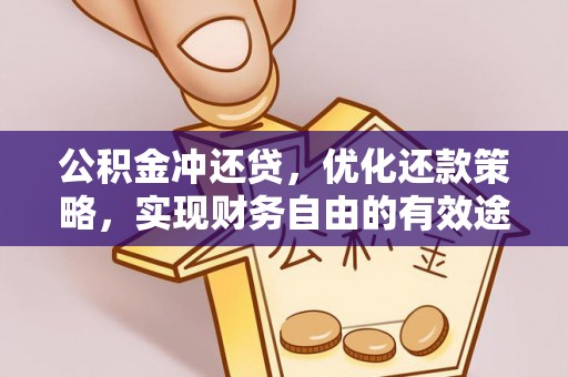 达川公积金冲还贷，优化还款策略，实现财务自由的有效途径