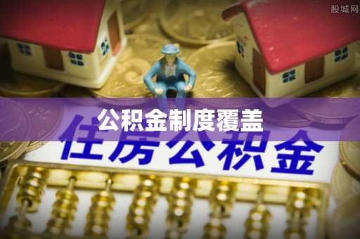 达川公积金制度覆盖