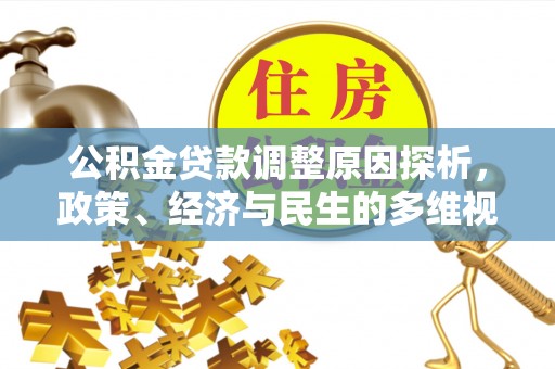达川公积金贷款调整原因探析，政策、经济与民生的多维视角