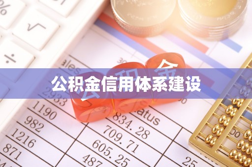 达川公积金信用体系建设