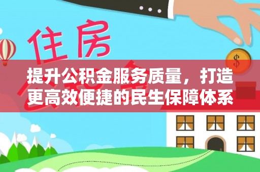达川提升公积金服务质量，打造更高效便捷的民生保障体系