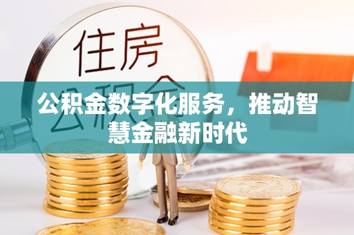 达川公积金数字化服务，推动智慧金融新时代