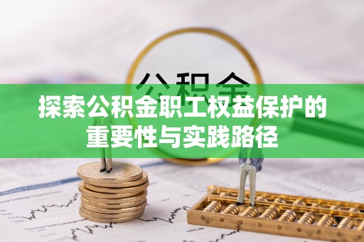 达川探索公积金职工权益保护的重要性与实践路径