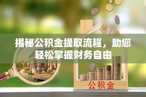 达川揭秘公积金提取流程，助您轻松掌握财务自由