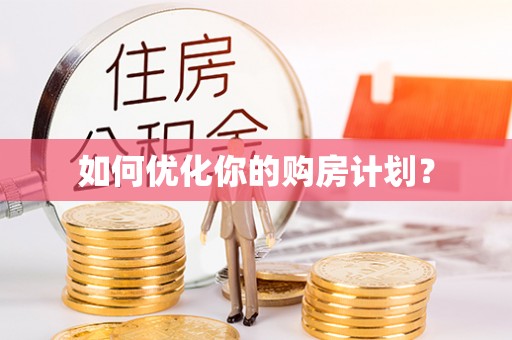 达川如何优化你的购房计划？