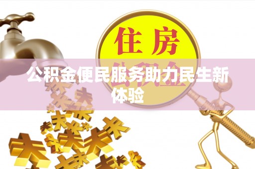 达川公积金便民服务助力民生新体验