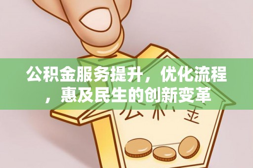 达川公积金服务提升，优化流程，惠及民生的创新变革