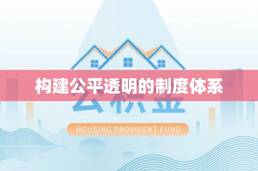 达川构建公平透明的制度体系