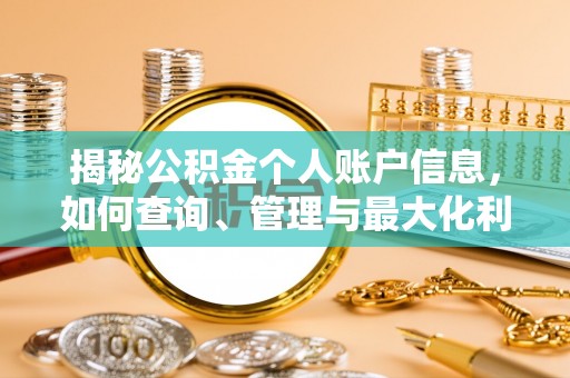 达川揭秘公积金个人账户信息，如何查询、管理与最大化利用