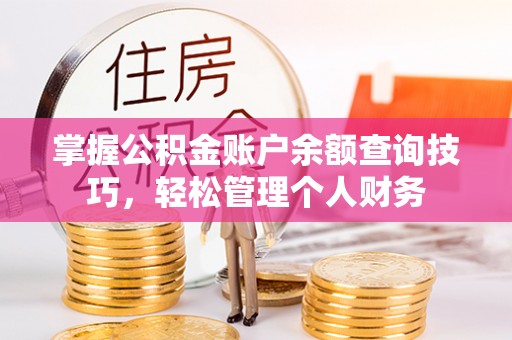 达川掌握公积金账户余额查询技巧，轻松管理个人财务