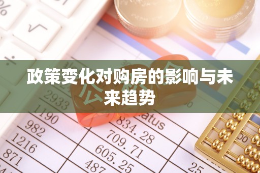 达川政策变化对购房的影响与未来趋势