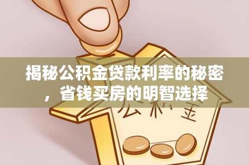 达川揭秘公积金贷款利率的秘密，省钱买房的明智选择