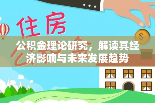 达川公积金理论研究，解读其经济影响与未来发展趋势