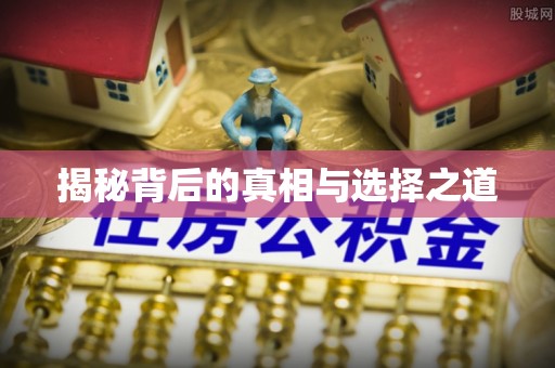 达川揭秘背后的真相与选择之道