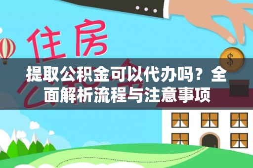 达川提取公积金可以代办吗？全面解析流程与注意事项