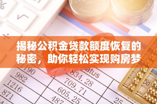 达川揭秘公积金贷款额度恢复的秘密，助你轻松实现购房梦想