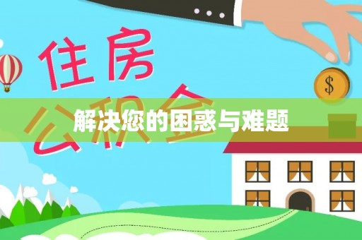 达川解决您的困惑与难题