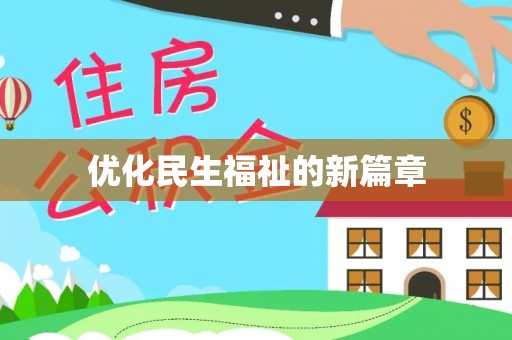 达川优化民生福祉的新篇章