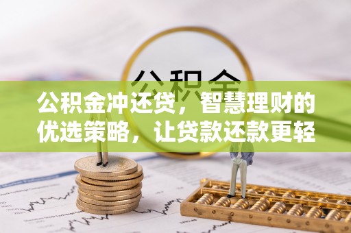 达川公积金冲还贷，智慧理财的优选策略，让贷款还款更轻松