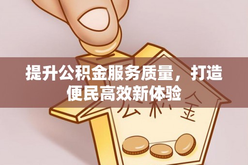 达川提升公积金服务质量，打造便民高效新体验