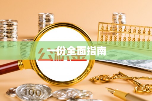 达川一份全面指南