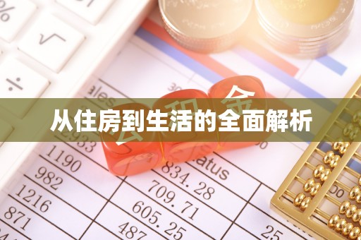达川从住房到生活的全面解析