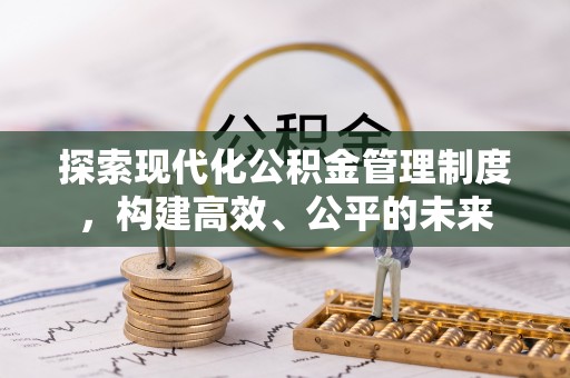 达川探索现代化公积金管理制度，构建高效、公平的未来