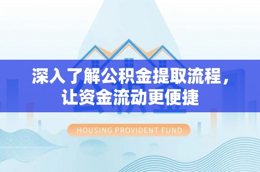 达川深入了解公积金提取流程，让资金流动更便捷