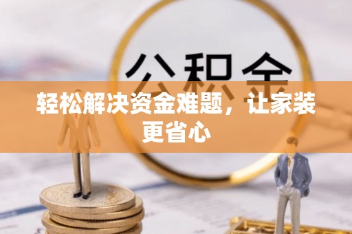 达川轻松解决资金难题，让家装更省心