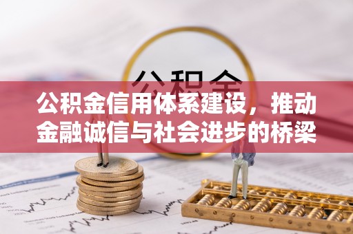 达川公积金信用体系建设，推动金融诚信与社会进步的桥梁