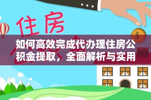 达川如何高效完成代办理住房公积金提取，全面解析与实用技巧