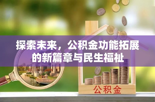 达川探索未来，公积金功能拓展的新篇章与民生福祉