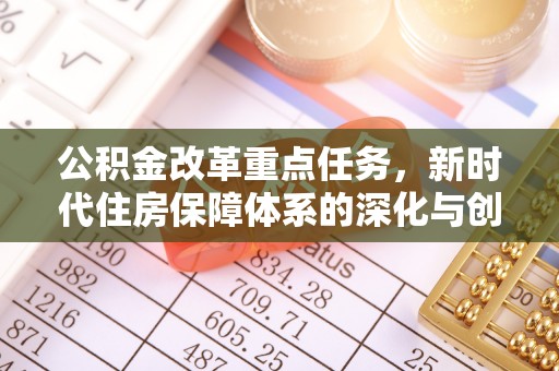 达川公积金改革重点任务，新时代住房保障体系的深化与创新