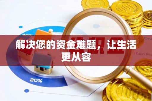 达川解决您的资金难题，让生活更从容