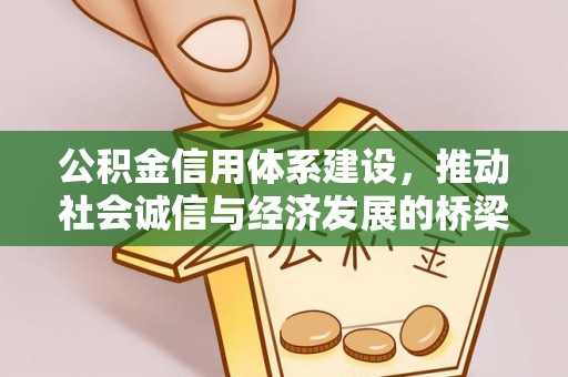 达川公积金信用体系建设，推动社会诚信与经济发展的桥梁