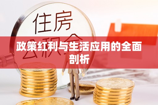 达川政策红利与生活应用的全面剖析