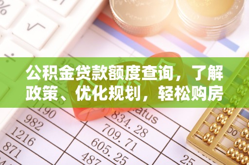达川公积金贷款额度查询，了解政策、优化规划，轻松购房不是梦