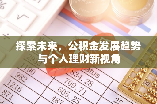 达川探索未来，公积金发展趋势与个人理财新视角