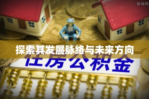 达川探索其发展脉络与未来方向