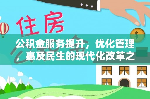 达川公积金服务提升，优化管理，惠及民生的现代化改革之路