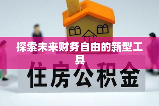 达川探索未来财务自由的新型工具