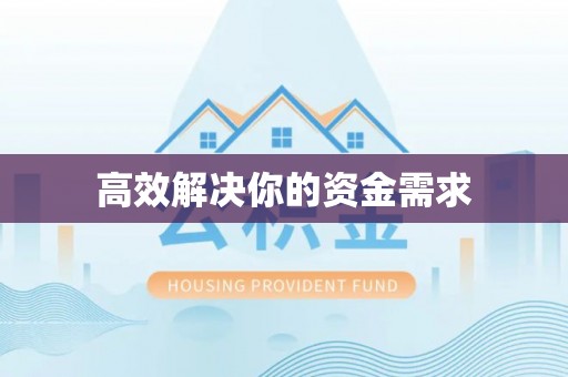 达川高效解决你的资金需求